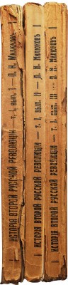 Милюков П.Н. История второй русской революции. Т. I [и единств.]. [В 3 вып.]. Вып. 1-3. София, 1921-1923.